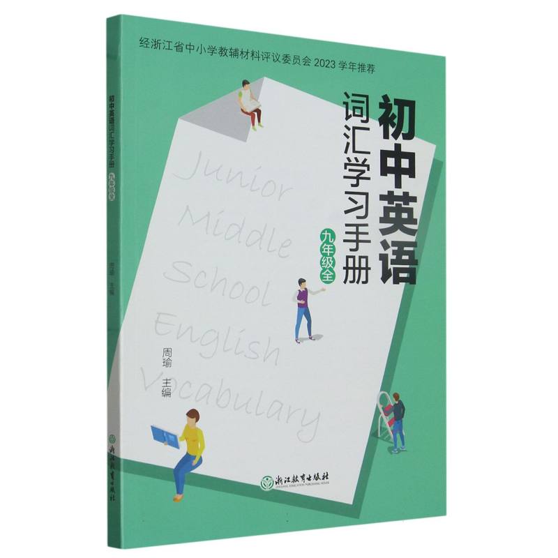 初中英语词汇学习手册（9年级全）