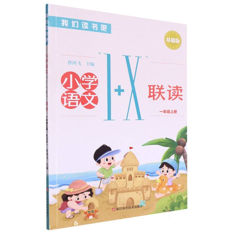 小学语文1+X联读（1上基础版）/我们读书吧