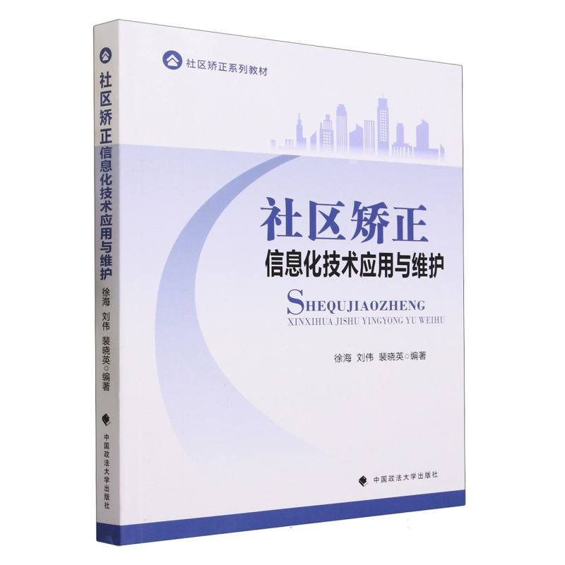 社区矫正信息化技术应用与维护（社区矫正系列教材）
