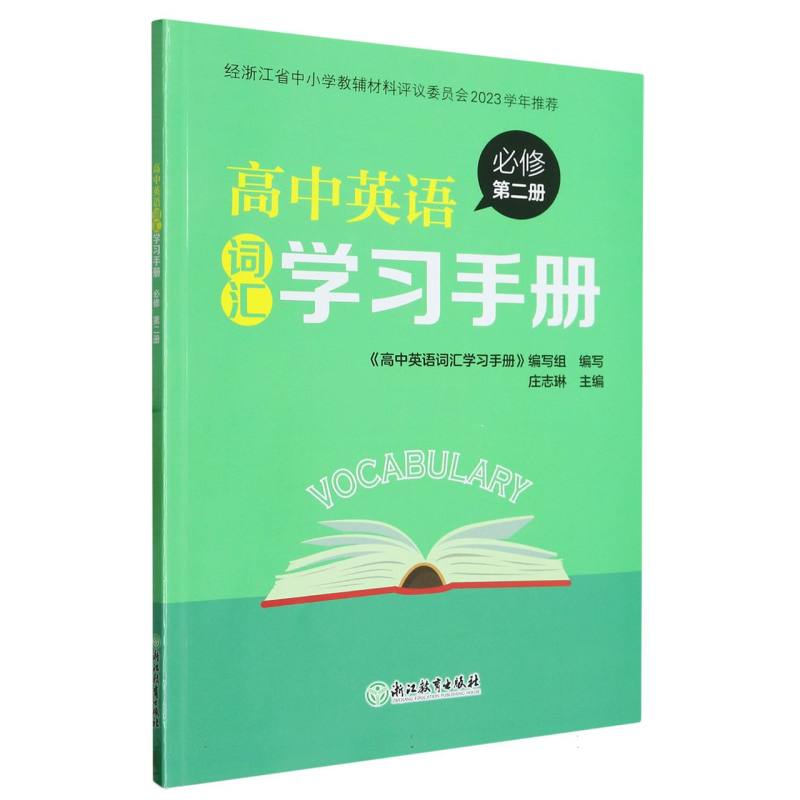 高中英语词汇学习手册（必修第2册）
