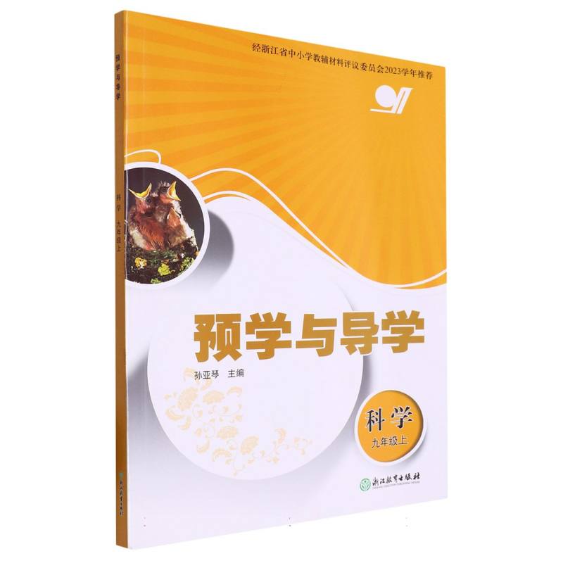 科学（9上）/预学与导学