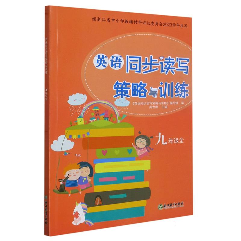 英语同步读写策略与训练（9年级全）