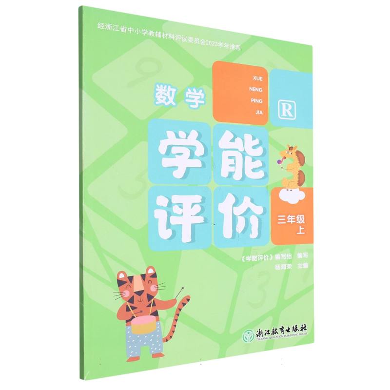 数学（3上R）/学能评价