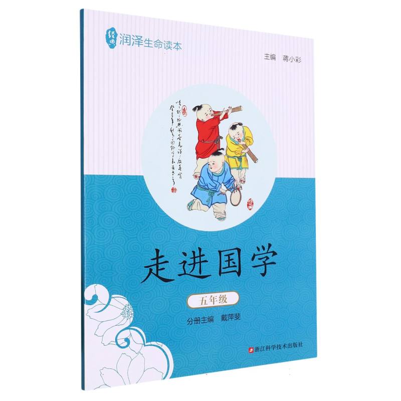 走进国学（5年级）/经典润泽生命读本