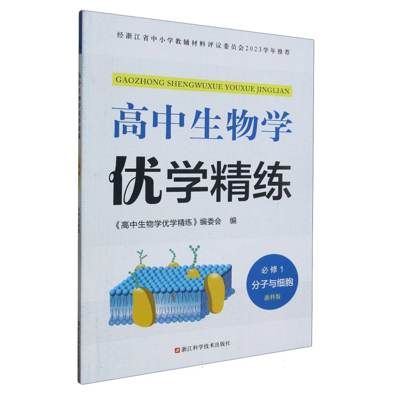 高中生物学优学精练（必修1分子与细胞浙科版）