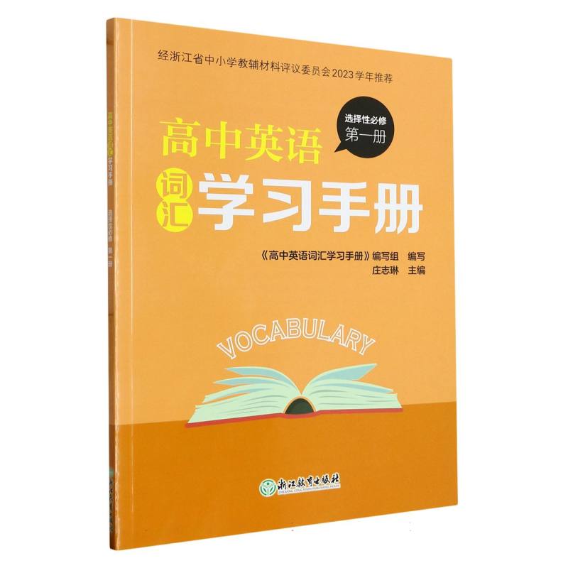 高中英语词汇学习手册（选择性必修第1册）