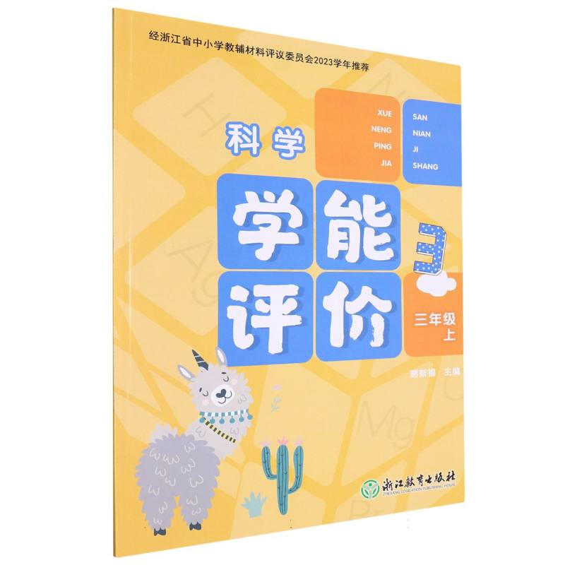 科学（3上）/学能评价