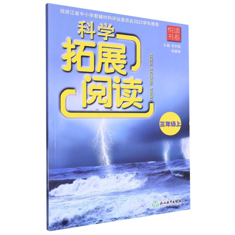 科学拓展阅读（3上）/悦读书系