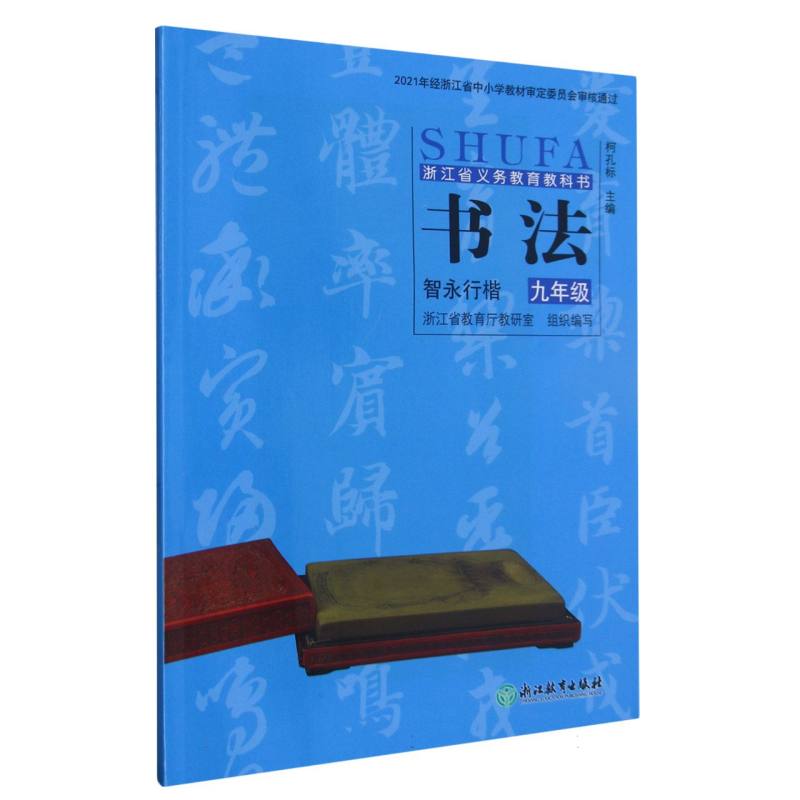 书法（智永行楷9年级）/浙江省义教教科书