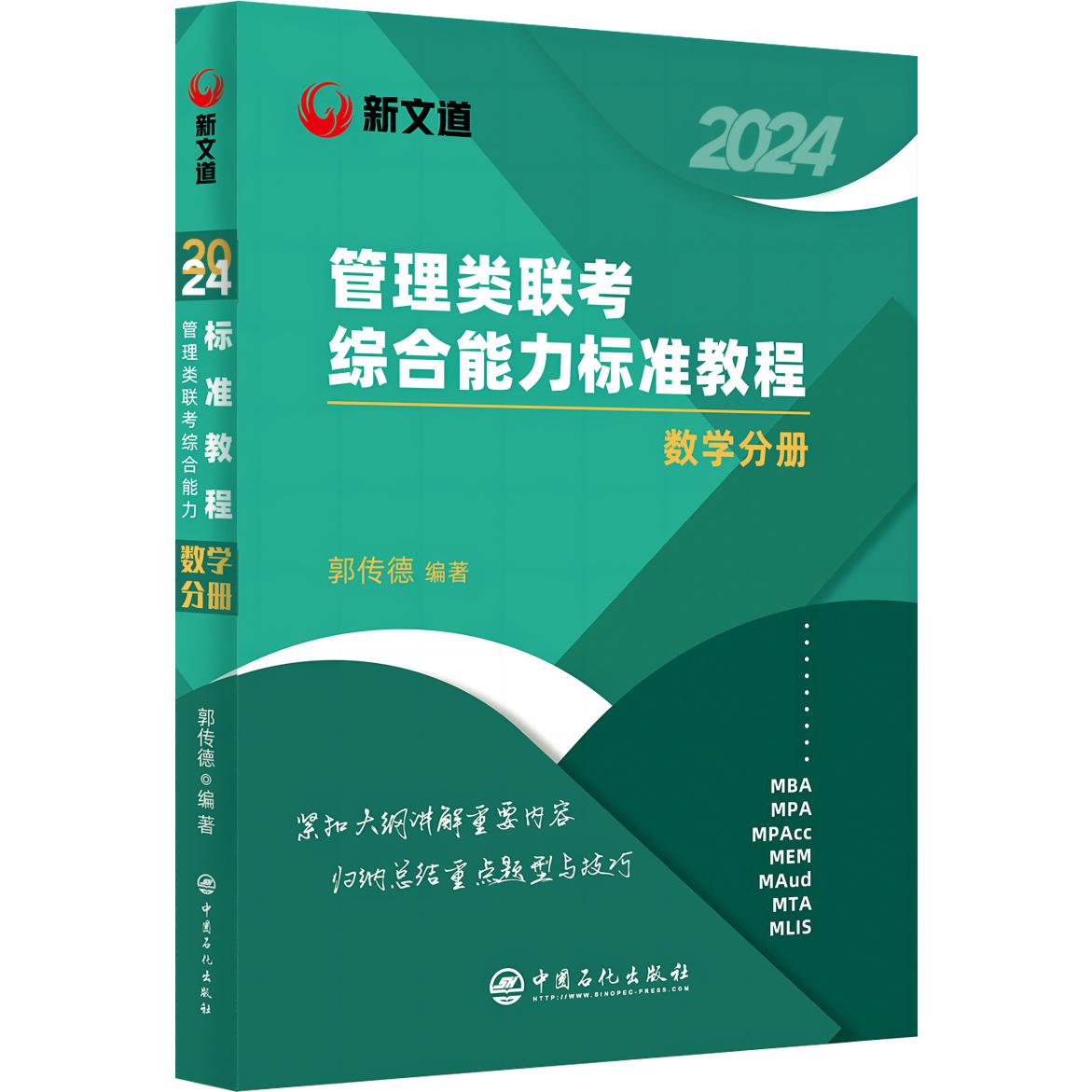 2024管理类联考综合能力标准教程.数学分册（书课包）