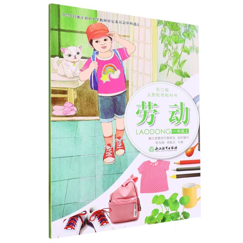 劳动（1上）/浙江省义教教科书