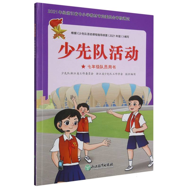 少先队活动（7年级队员用书）