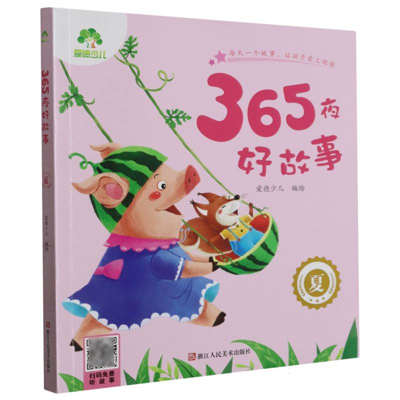 爱德少儿：365夜好故事·夏