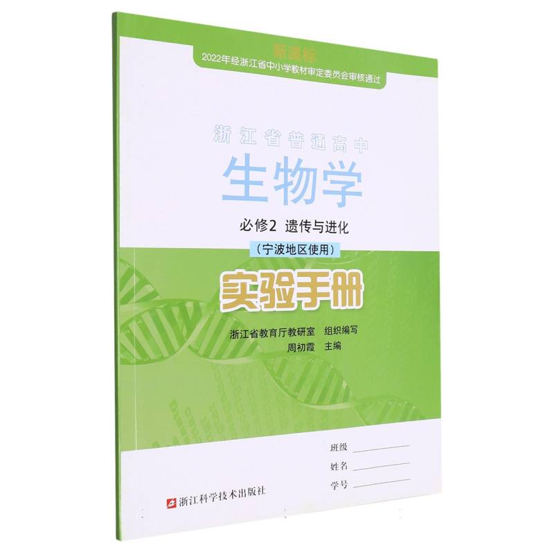 生物学实验手册（必修2遗传与进化宁波地区使用）/浙江省普通高中
