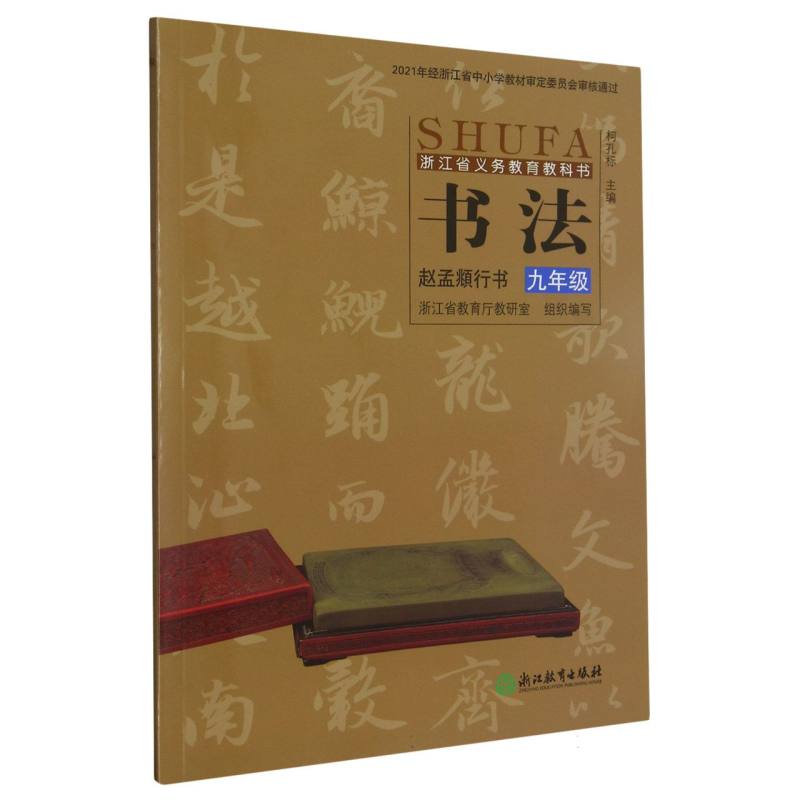 书法（赵孟頫行书9年级）/浙江省义教教科书