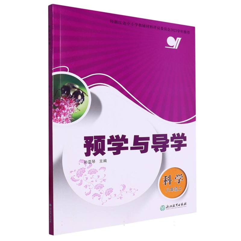 科学（8上）/预学与导学