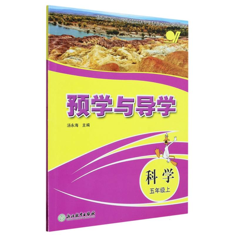 科学（5上）/预学与导学