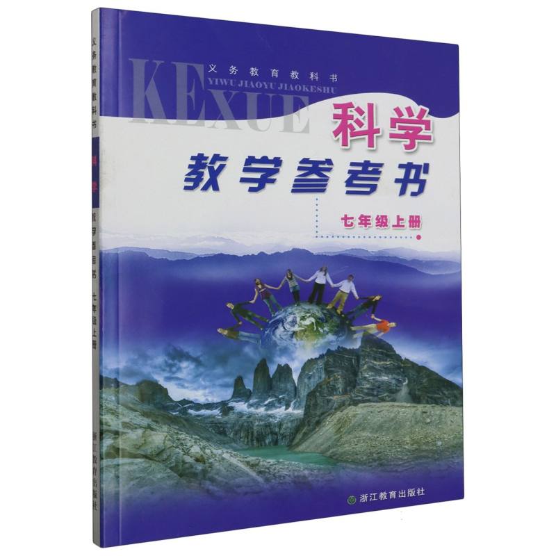 科学教学参考书（附光盘7上）/义教教科书