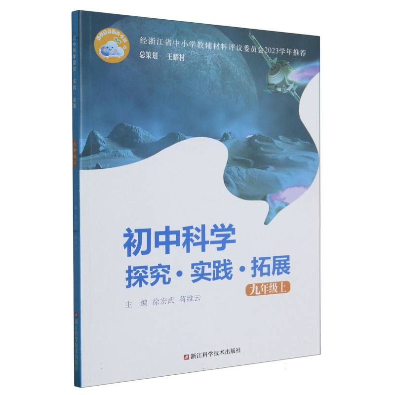 初中科学探究实践拓展（9上）