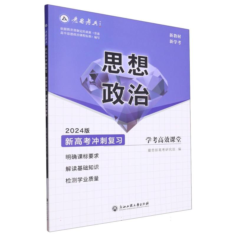 思想政治（2024版新高考冲刺复习学考高效课堂）/爱思考典