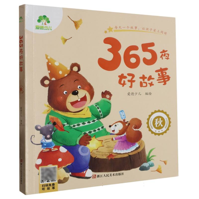 爱德少儿：365夜好故事·秋