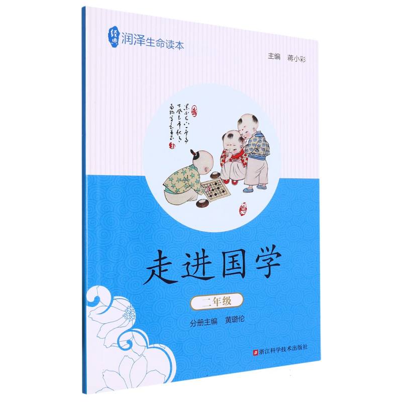 走进国学（2年级）/经典润泽生命读本