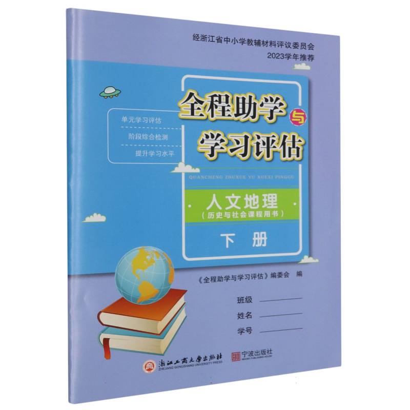 人文地理（历史与社会课程用书下）/全程助学与学习评估