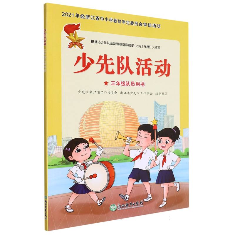 少先队活动（3年级队员用书）