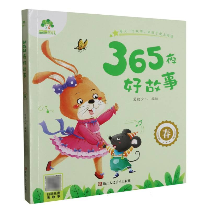 爱德少儿：365夜好故事·春