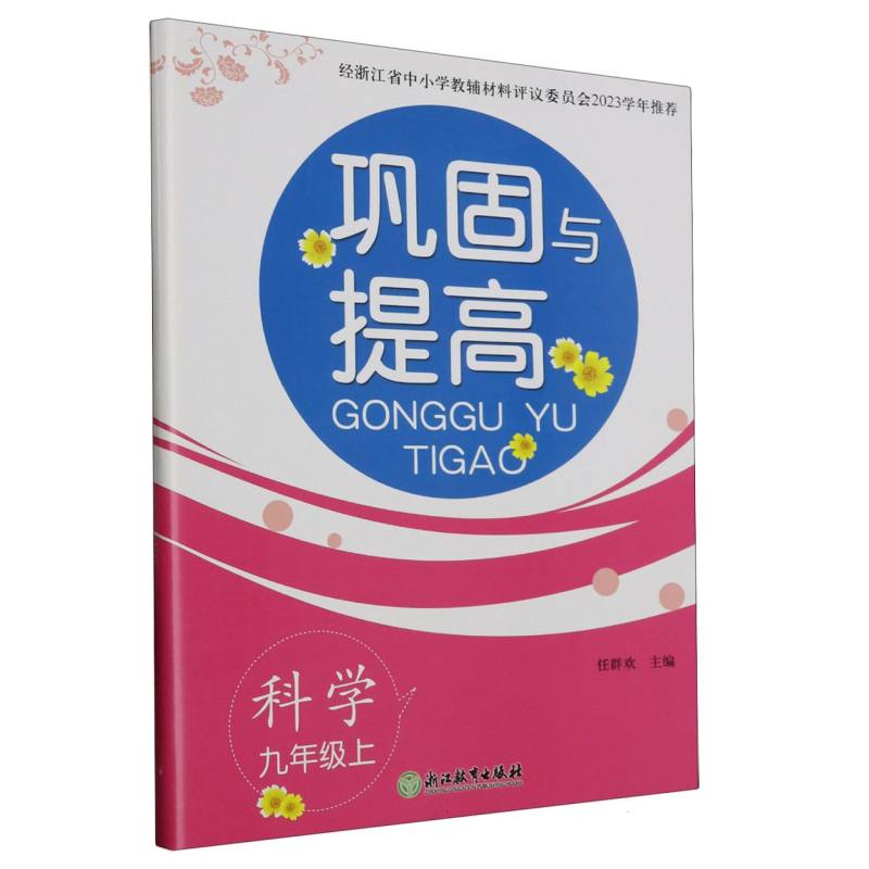 科学（9上）/巩固与提高