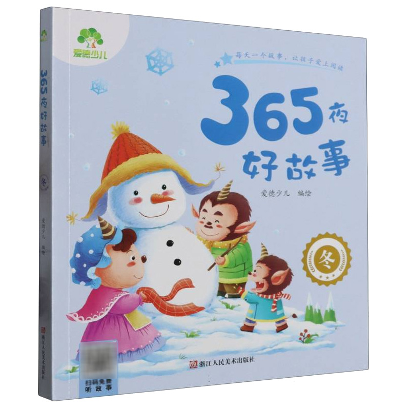 爱德少儿：365夜好故事·冬