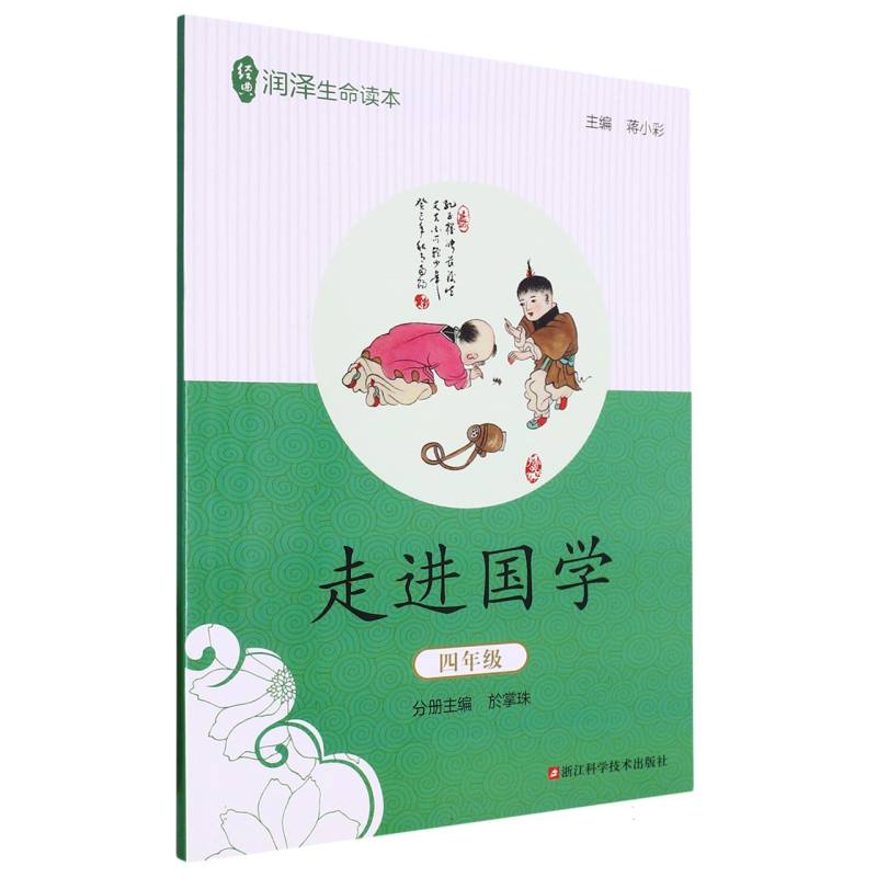 走进国学（4年级）/经典润泽生命读本