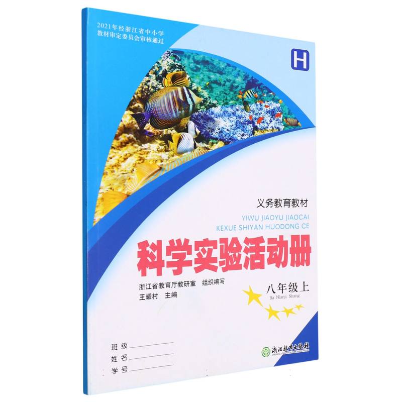 科学实验活动册（8上H）/义教教材