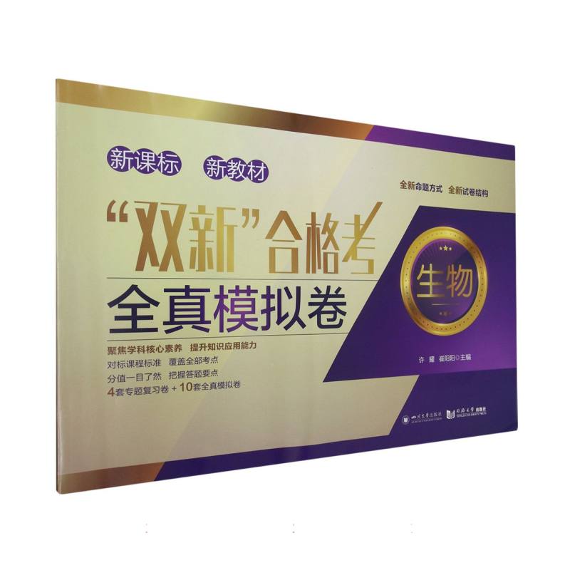 “双新”合格考 全真模拟卷 生物