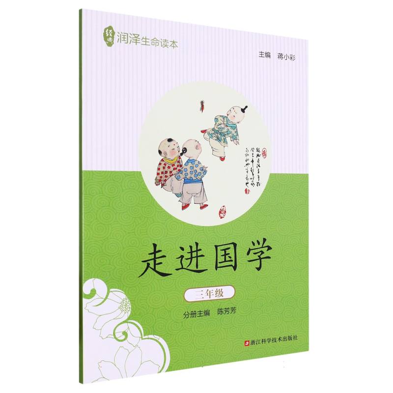 走进国学（3年级）/经典润泽生命读本