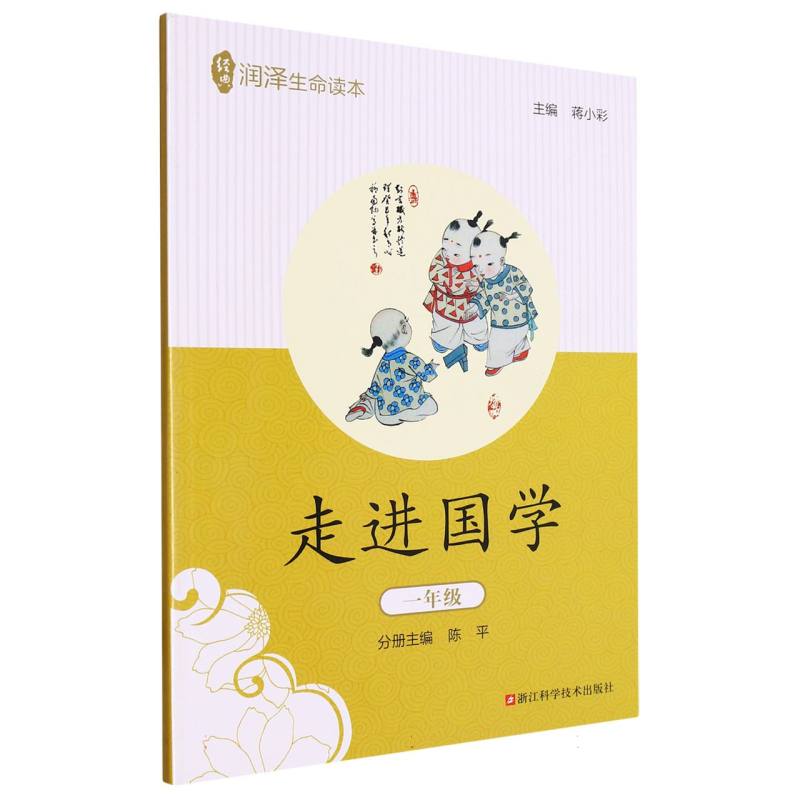 走进国学（1年级）/经典润泽生命读本