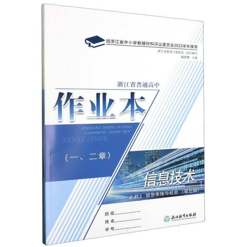 信息技术作业本（必修2信息系统与社会双色版）/浙江省普通高中