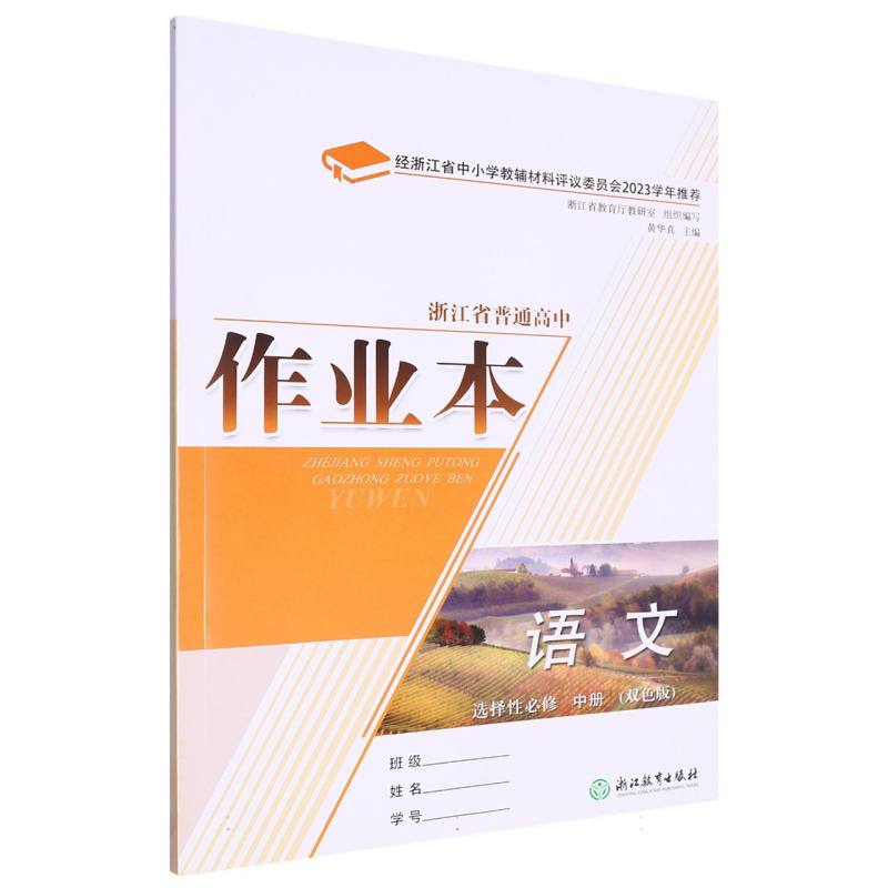 语文作业本（选择性必修中双色版）/浙江省普通高中