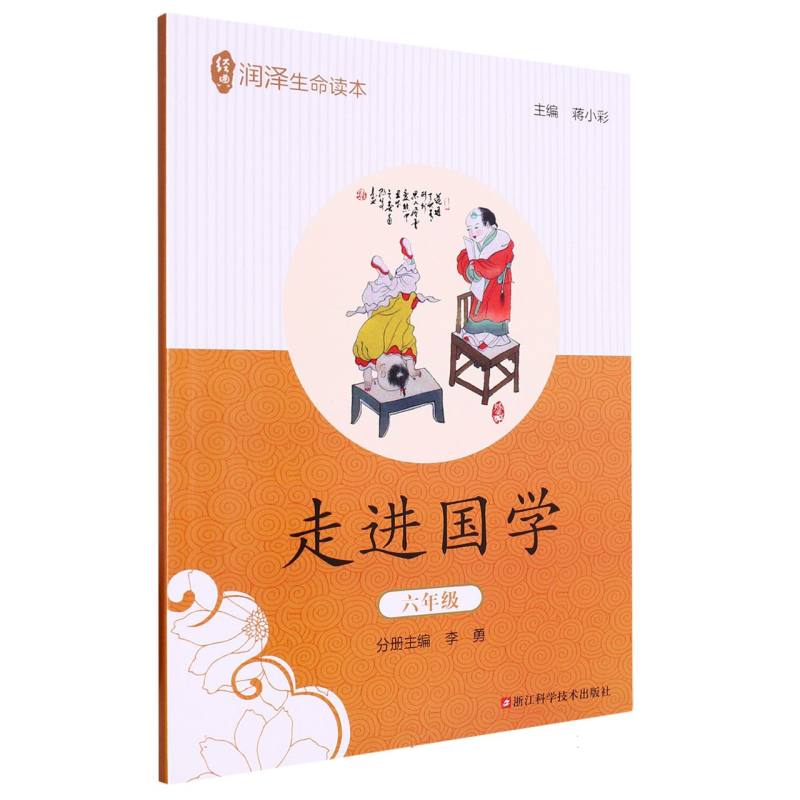 走进国学（6年级）/经典润泽生命读本