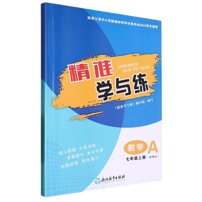 数学（7上浙教版共2册）/精准学与练