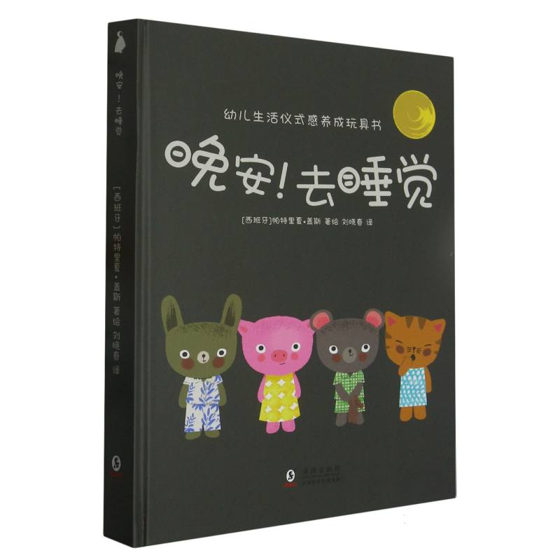 晚安去睡觉（精）/幼儿生活仪式感养成玩具书