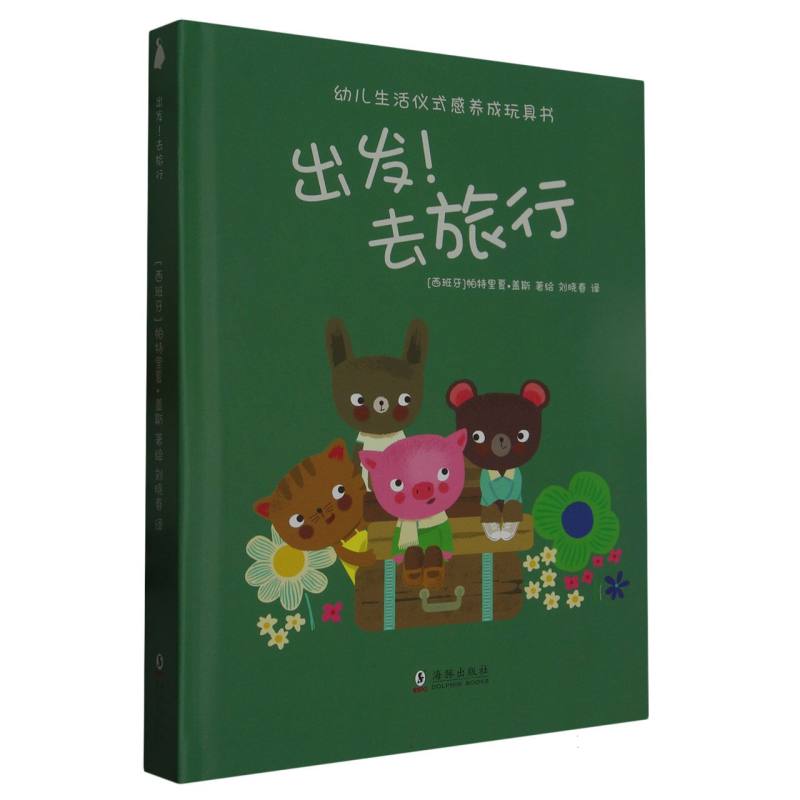 出发去旅行（精）