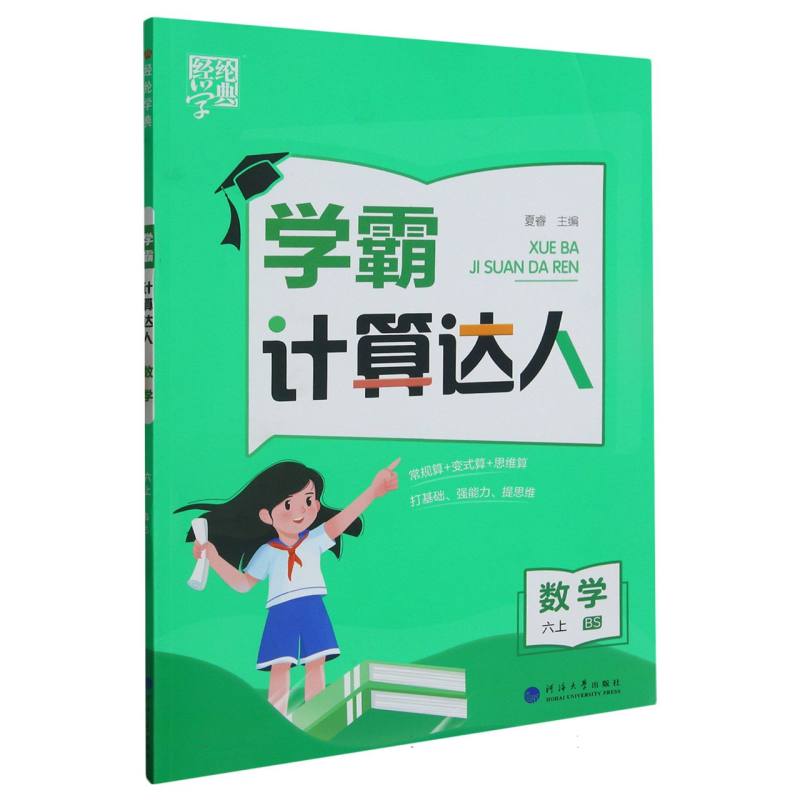 学霸 计算达人 数学六上 北师