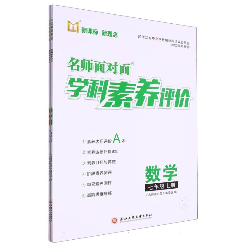 数学（7上）/名师面对面学科素养评价