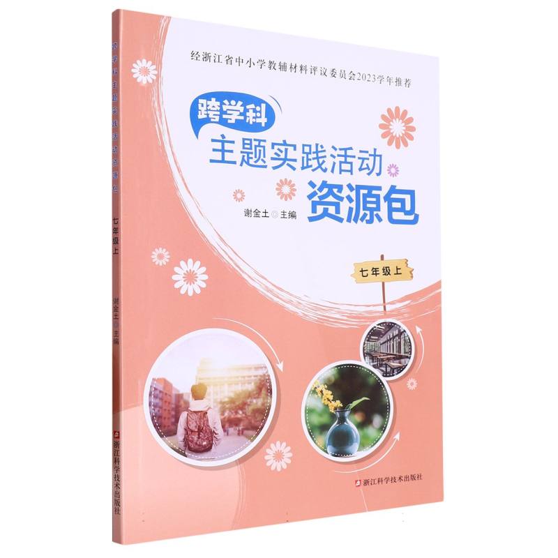 跨学科主题实践活动资源包（7上）