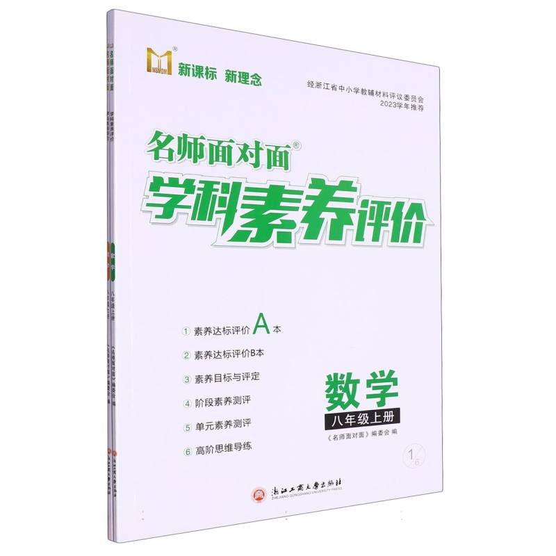 数学（8上）/名师面对面学科素养评价