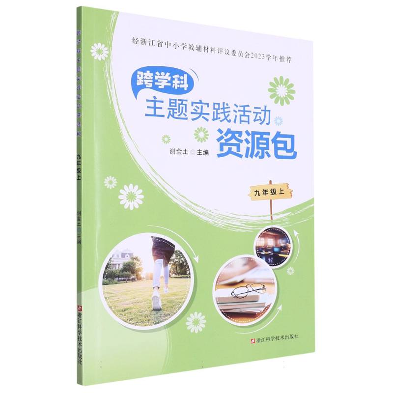跨学科主题实践活动资源包（9上）