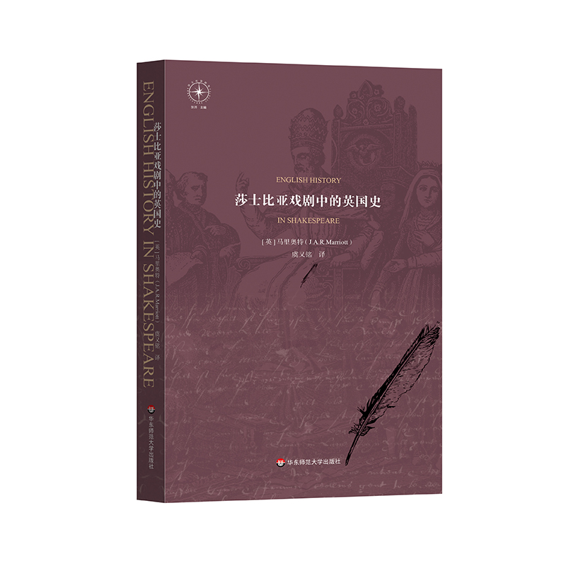 莎士比亚戏剧中的英国史