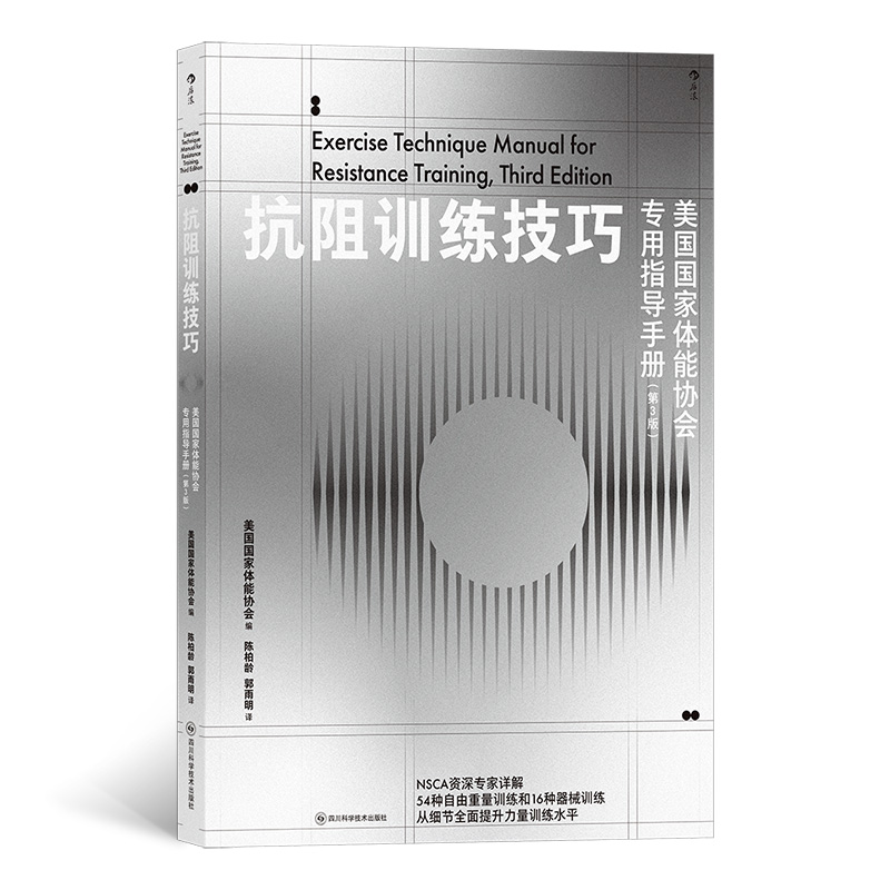 抗阻训练技巧 美国国家体能协会专用指导手册(第3版)