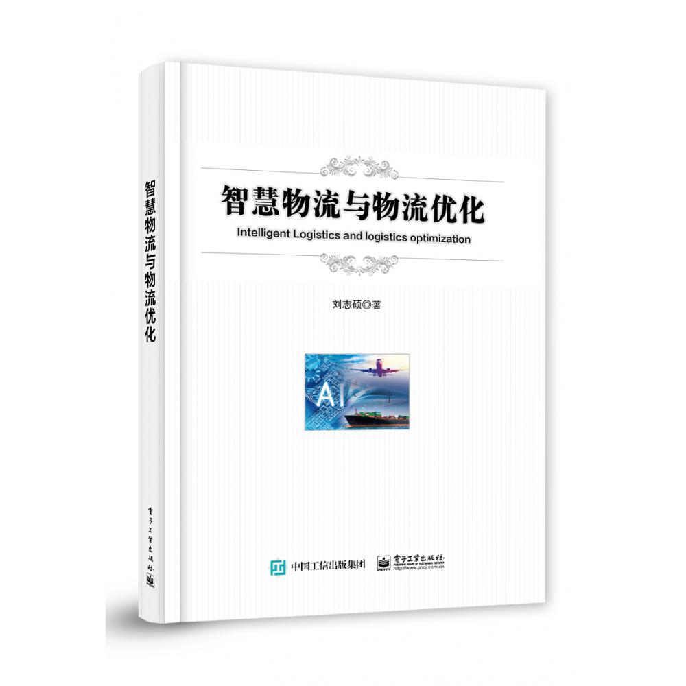 智慧物流与物流优化